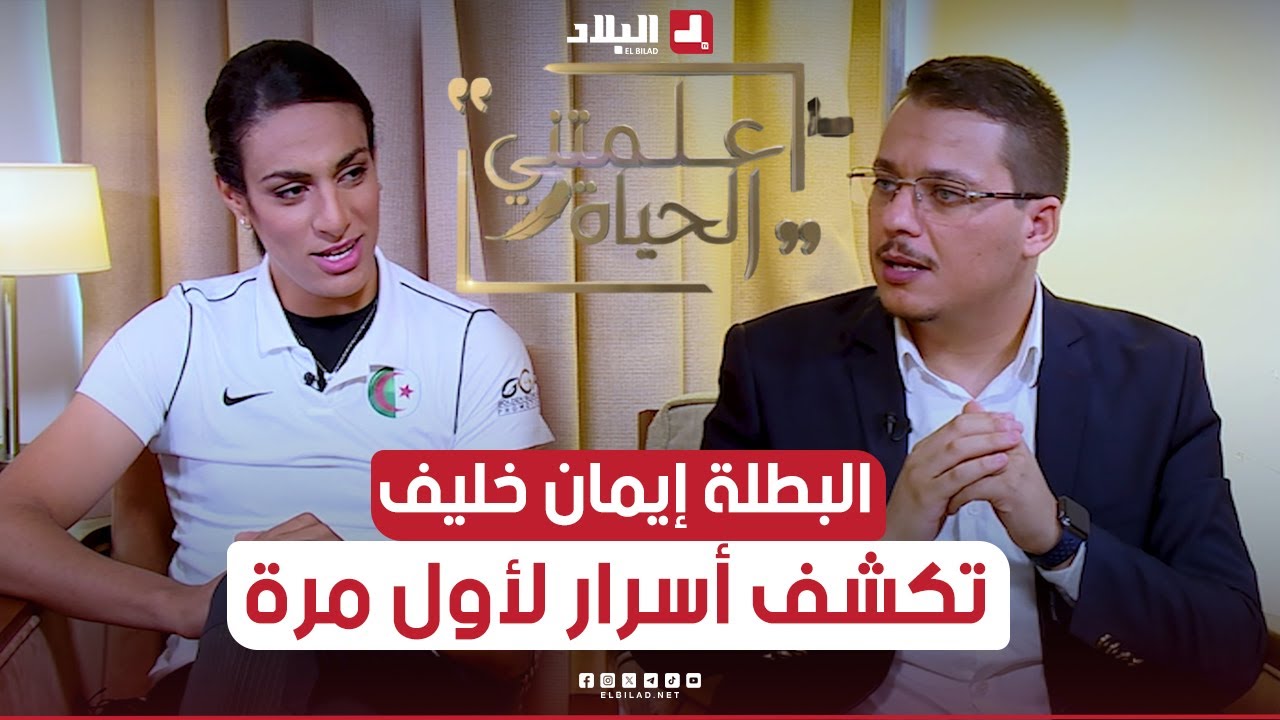 علمتني الحياة| البطلة #إيمان_خليف تكشف حقائق لأول مرة وتروي كيف عاشت الحملة المسعورة في الأولمبياد