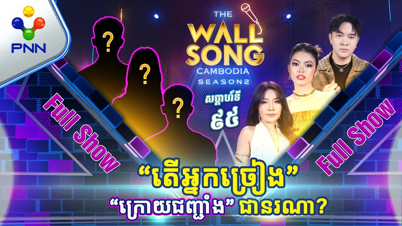 [09-11-24] តើតារាកិត្តិយសទាំង៣រូប អាចទាយត្រូវដែរ ឬទេ? អ្នកច្រៀង «ក្រោយជញ្ជាំង» [Full Show]