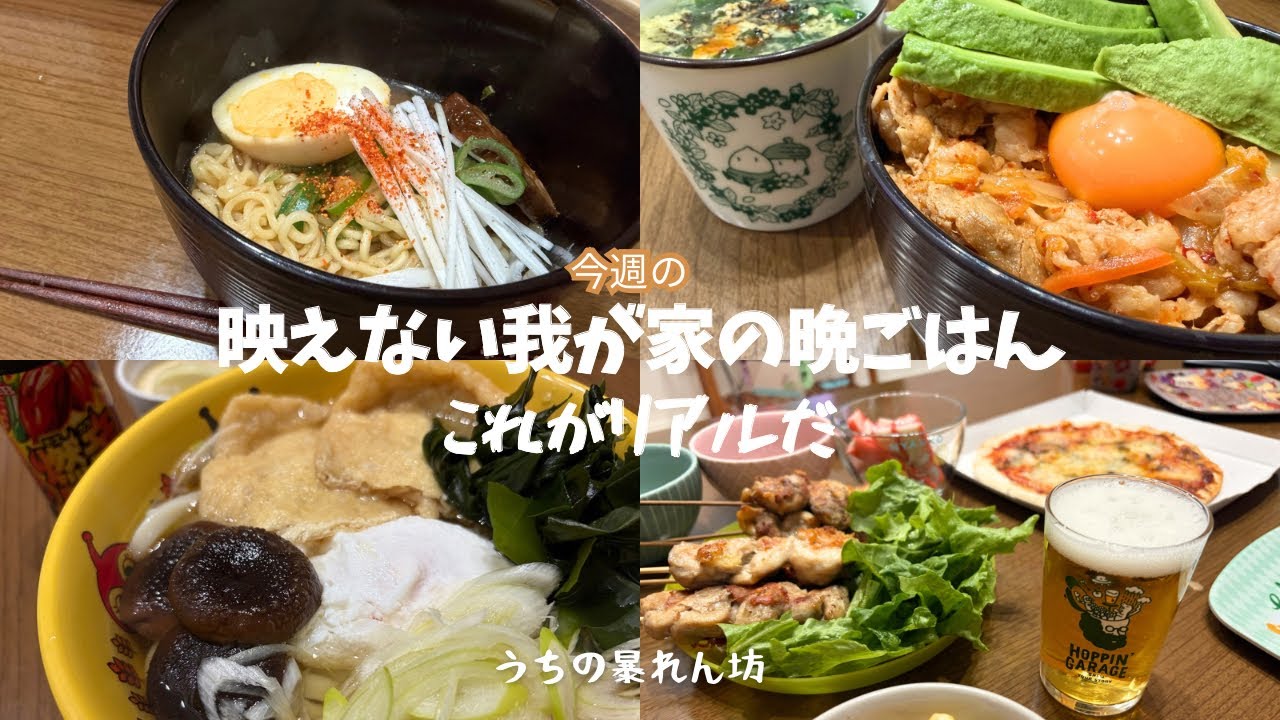 【番外編】今週の我が家の映えない晩ごはん！作ってるだけ偉いと思う