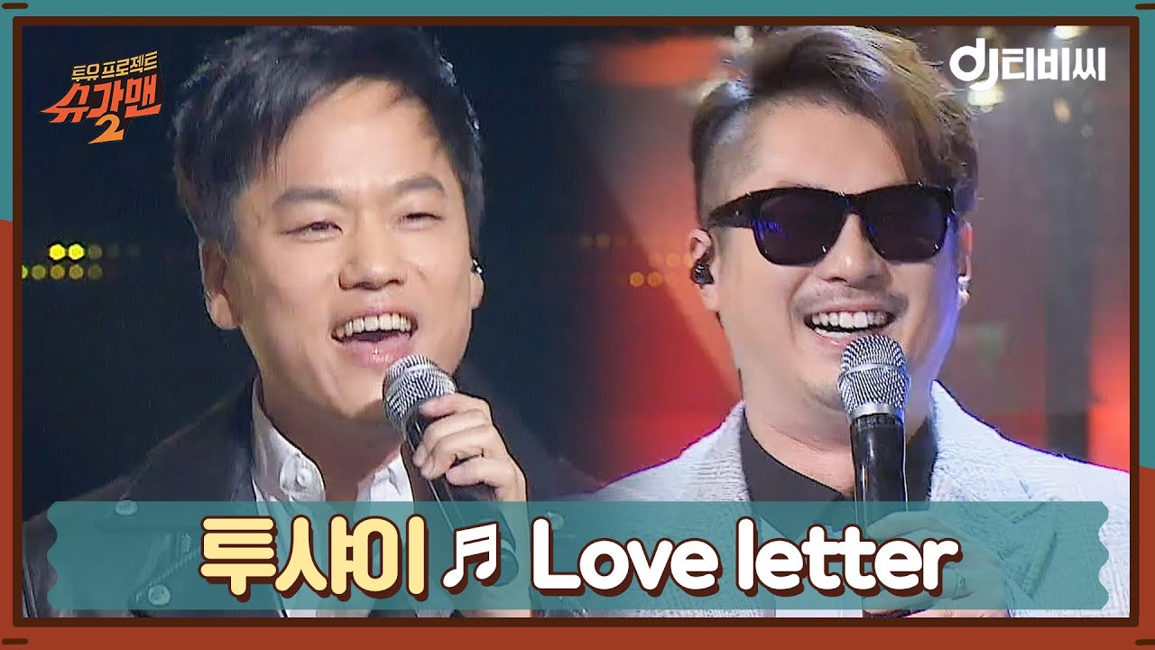[DJ티비씨] 투샤이 - Love Letter ♬ㅣ슈가맨2ㅣJTBC 180311 방송
