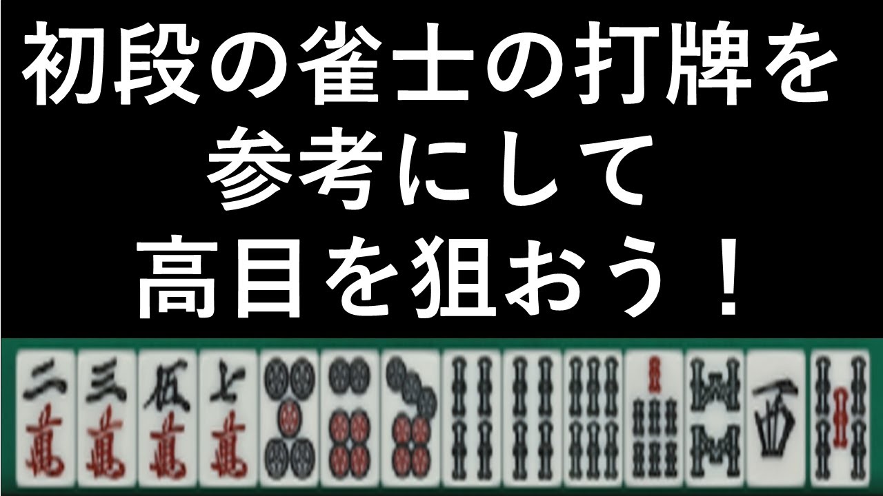 Maru Jan 東風戦　25戦目  初段の雀士の打牌を参考にして高目を狙おう！