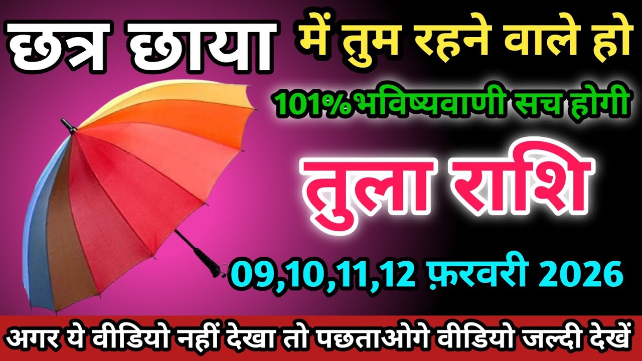 तुला राशि वालों 09,10,11,12 फ़रवरी 2026 को छत्र छाया में तुम रहने वाले हो सावधान।Tula Rashi