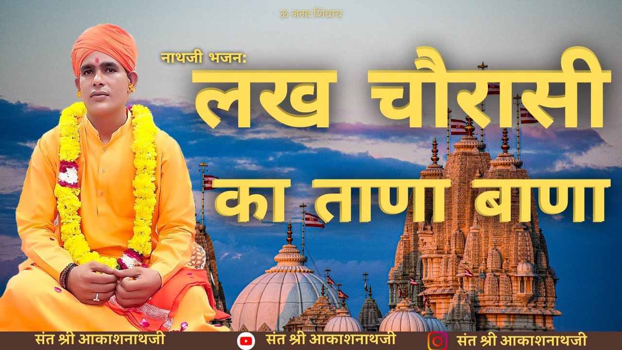 लख चौरासी का ताणा बाणा ||  Aakash Nath Ji Bhajan || #nathjibhajan New Bhajan
