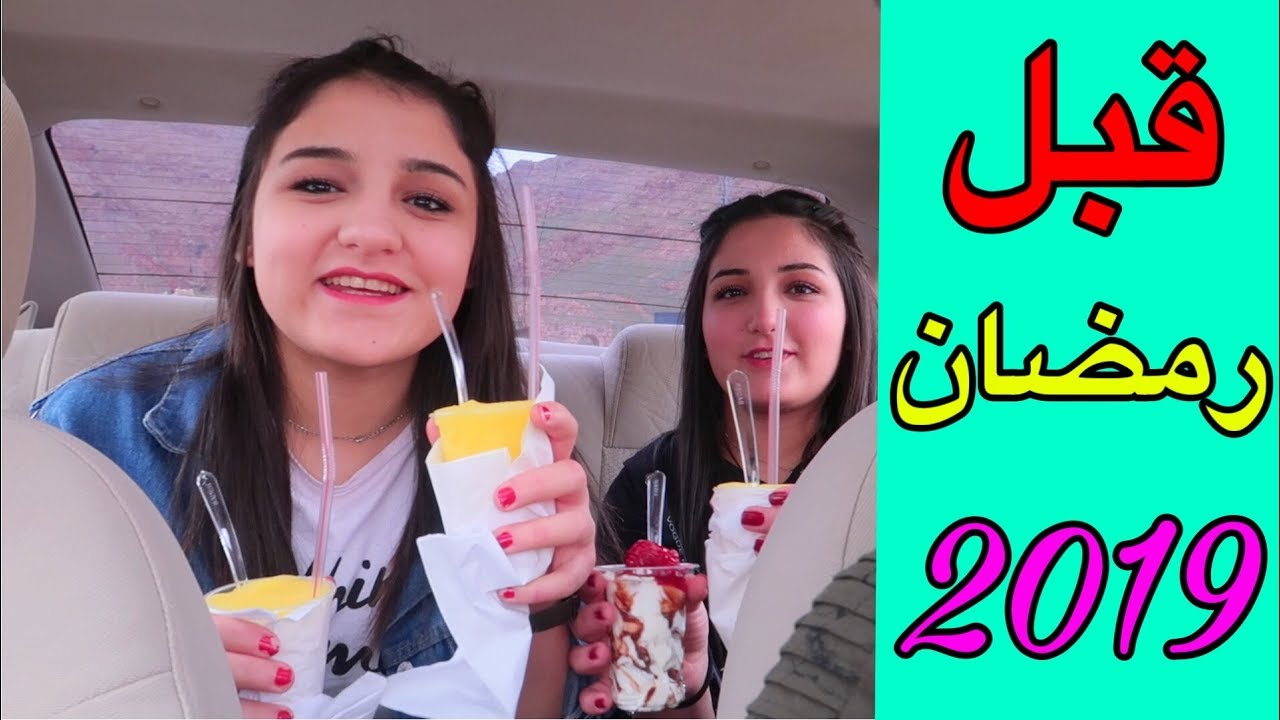 🔥احلى روتين قبل رمضان 2019🔥فلوق يوم الجمعة🔥يوم كامل مع العائلة🔥عائلة الشاقي