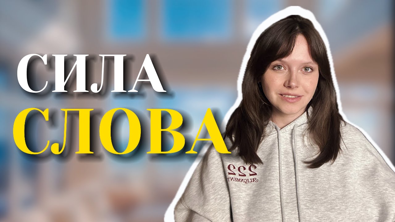 СИЛА СЛОВА | Как сотворять словом, почему аффирмации не работают