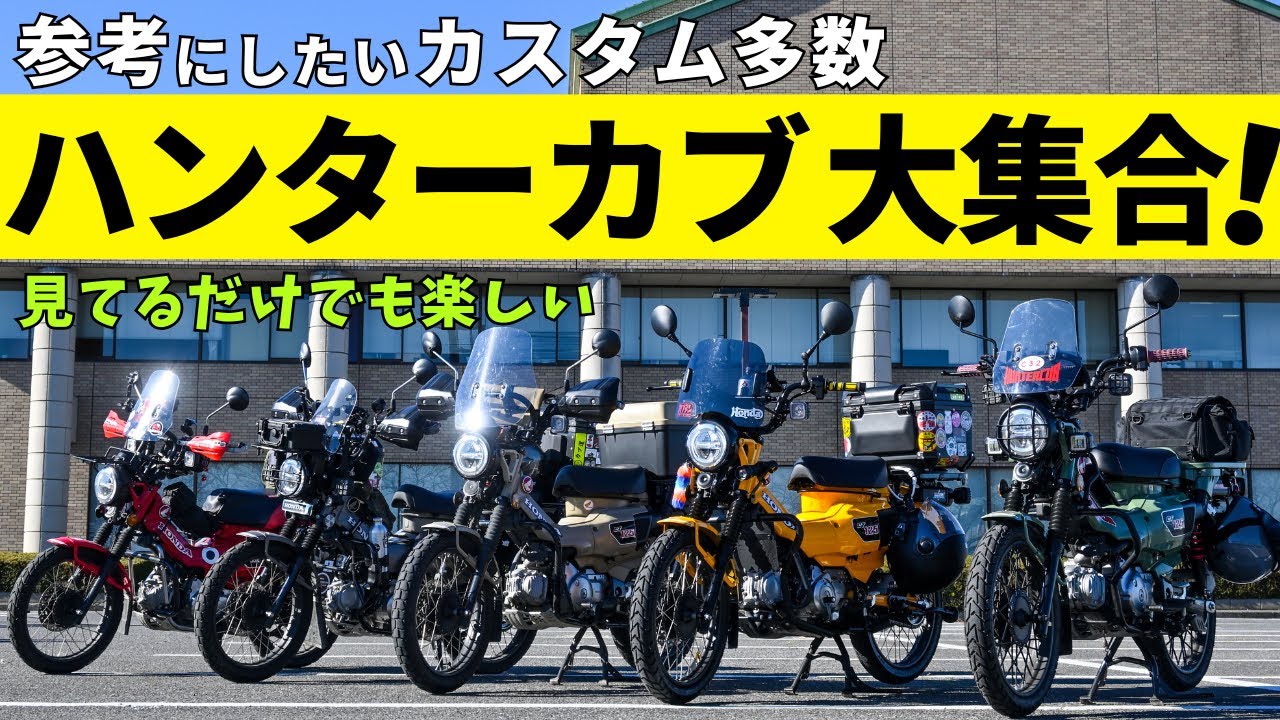 個性爆発！CT125ハンターカブはカスタムが楽しい【北関東カブ主総会月例会2025年12月】