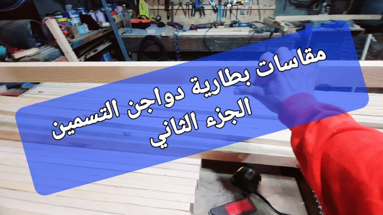 مقاسات بطارية متر×١٨٠الجزء الثاني