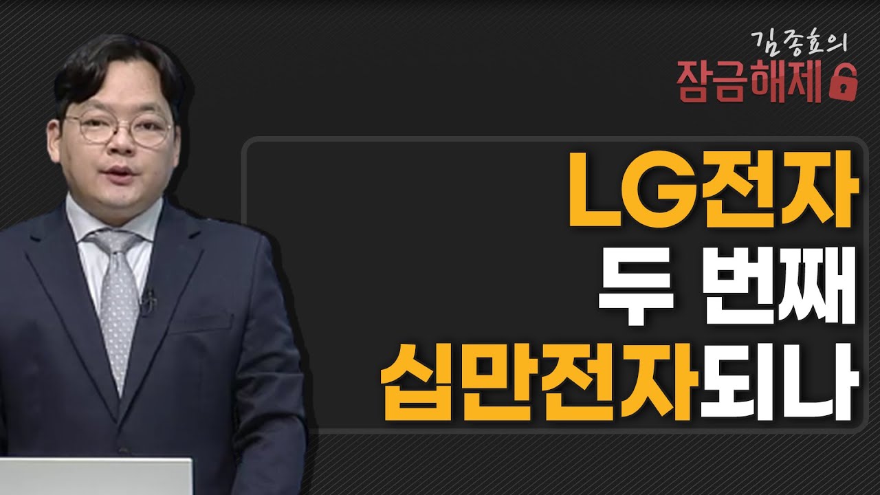 [김종효의 잠금해제] LG전자 두 번째 십만전자되나 / 머니투데이방송 (증시, 증권)
