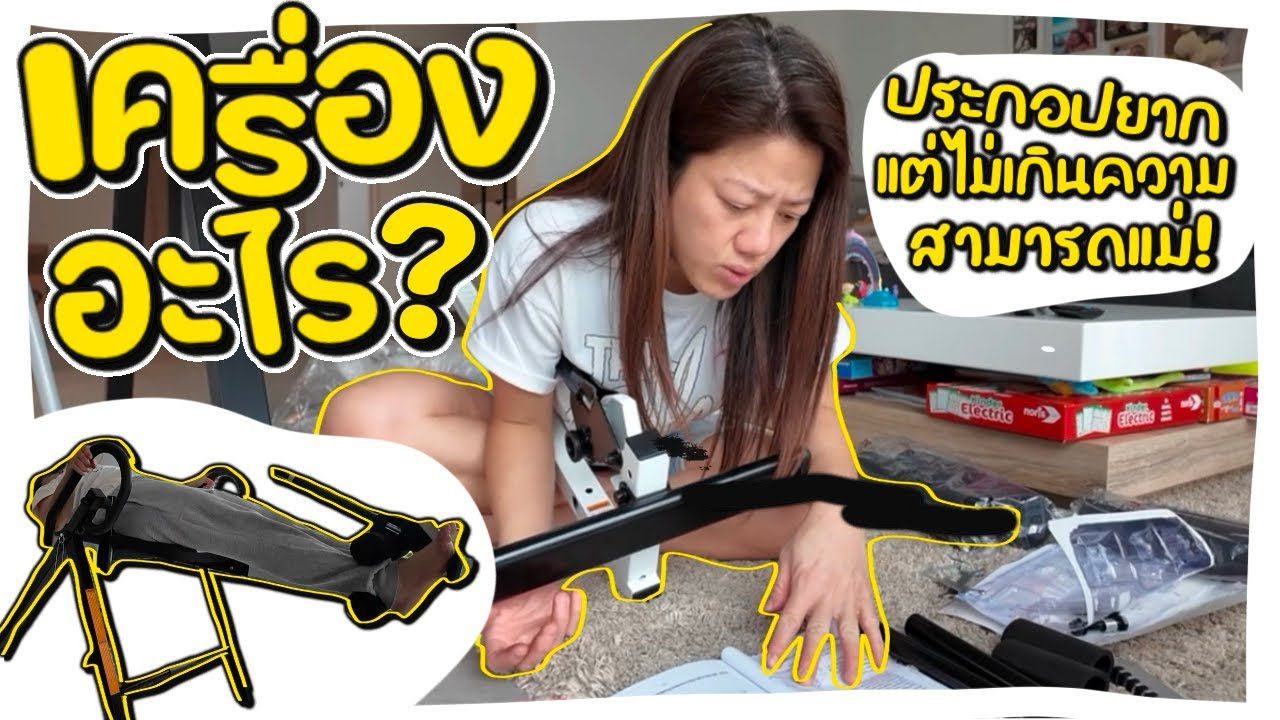 Ep.259 เครื่องอะไรเนี่ย!? ประกอปยากชะมัด… แต่ก็ไม่ยากเกินความสามารถแม่ #แม่บ้านเยอรมัน