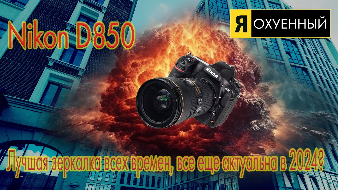 Nikon D850 в 2024 году