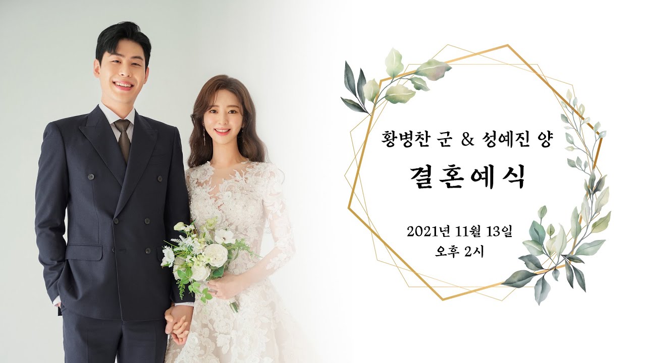 전주시온성교회 2021년 11월 13일 황병찬 군 & 성예진 양 결혼예식