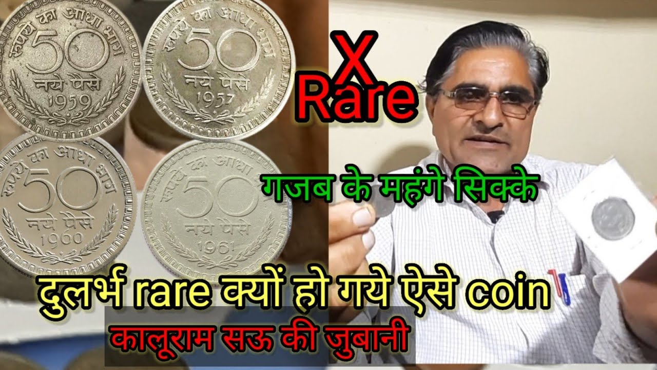 50 पैसे 1957 एव 1969 की कीमत जाने,Most valueble rare coins