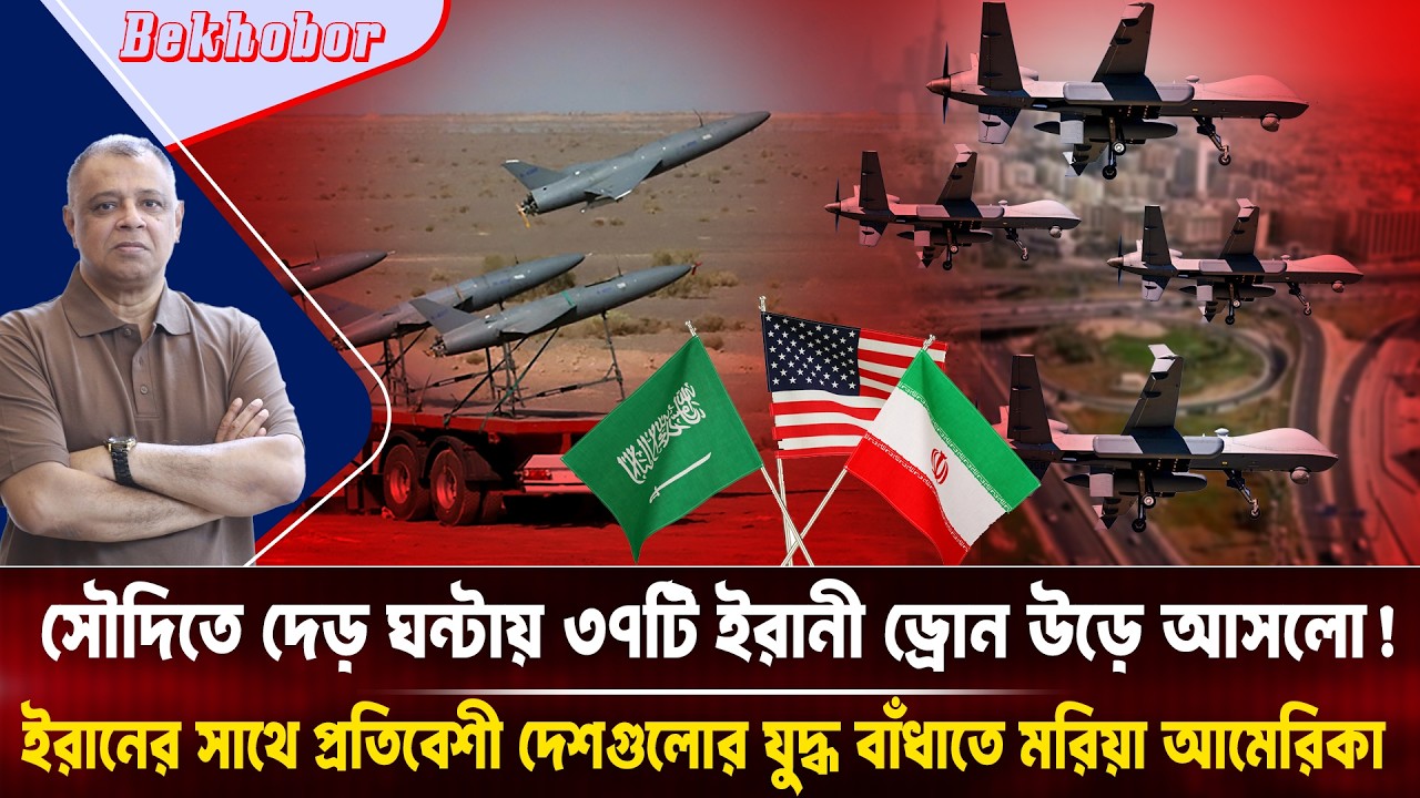 সৌদিতে দেড় ঘন্টায় ৩৭টি ইরানী ড্রোন উড়ে আসলো! Mostofa Feroz I Voice Bangla