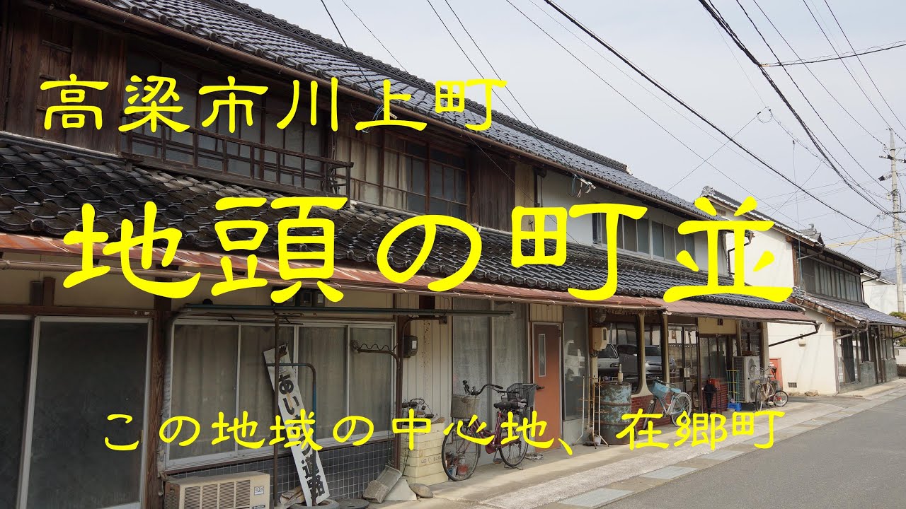 古い町並　　高梁市川上町地頭　　岡山県