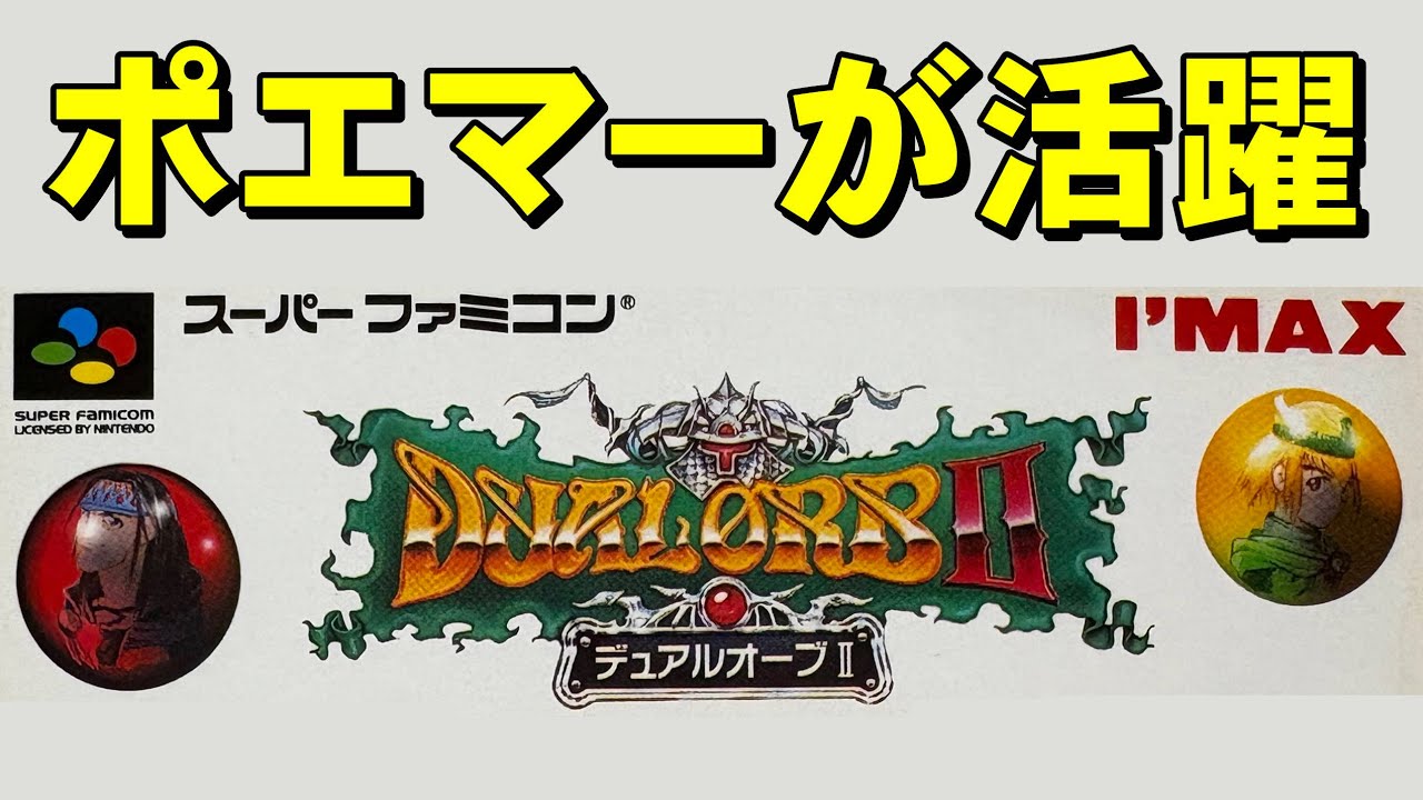 【スーファミ】デュアルオーブ２　もっとデュエルしようぜ！
