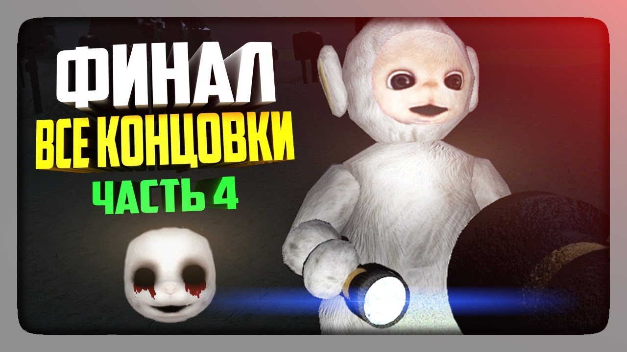 ФИНАЛ ИГРЫ! ВСЕ КОНЦОВКИ ✅ DeadTubbies: The Last Mistake Прохождение #4