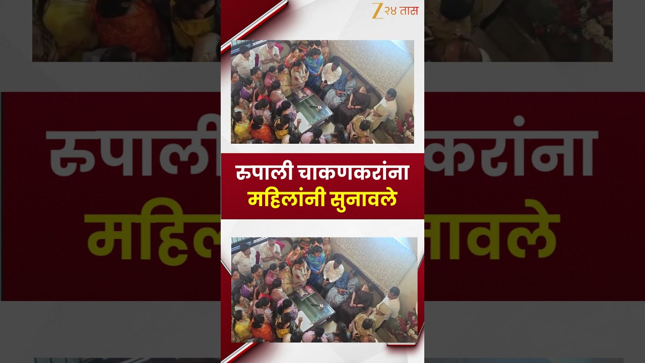 Pune Rupali Chakankar Video | दीप्ती चौधरी प्रकरणानंतर  रुपाली चाकणकरांना महिलांनी सुनावले
