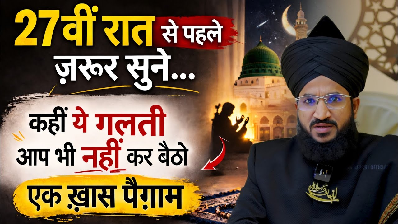 27vi Raat Se Phle Jarur Sune | Mufti Salman Azhari #shabeqadar #islam #noor_e_raza 