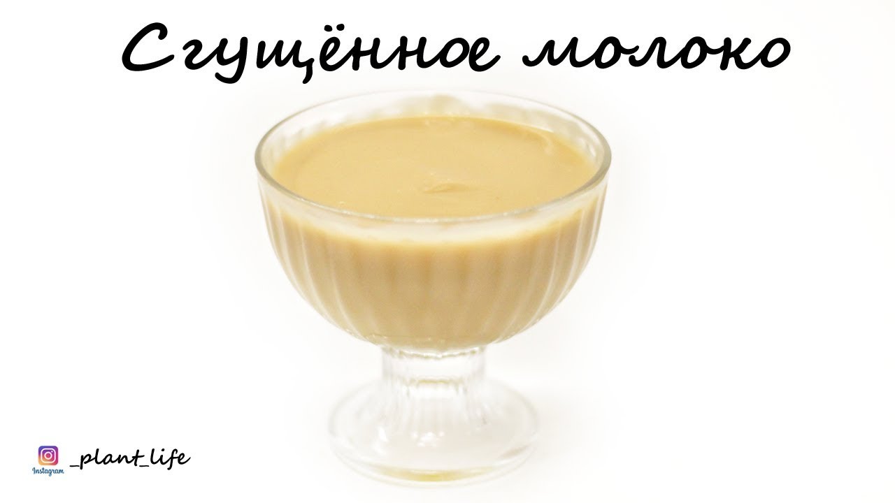 ВЕГАНСКАЯ СГУЩЁНКА (БЕЗ МОЛОКА И САХАРА) | список ингредиентов под видео 👇