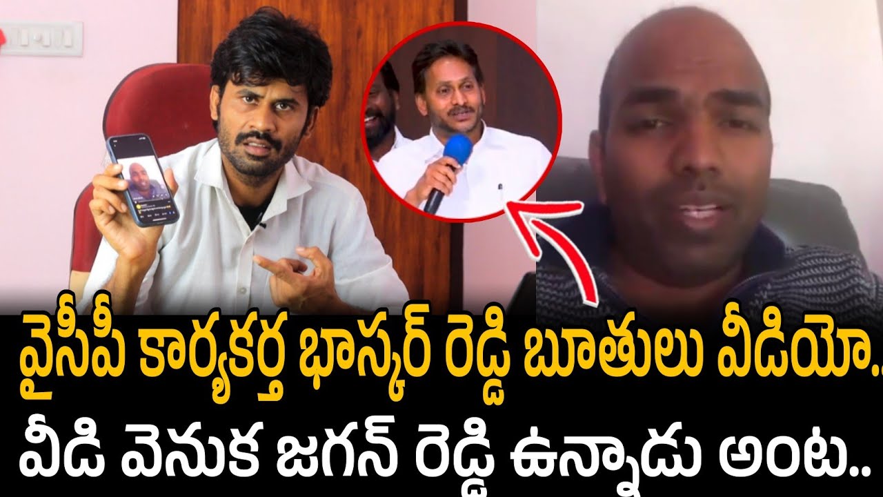 ycp social media activist bhaskar reddy video viral | నీచంగా మాట్లాడుతున్నాడు | Santhubabu yellapu