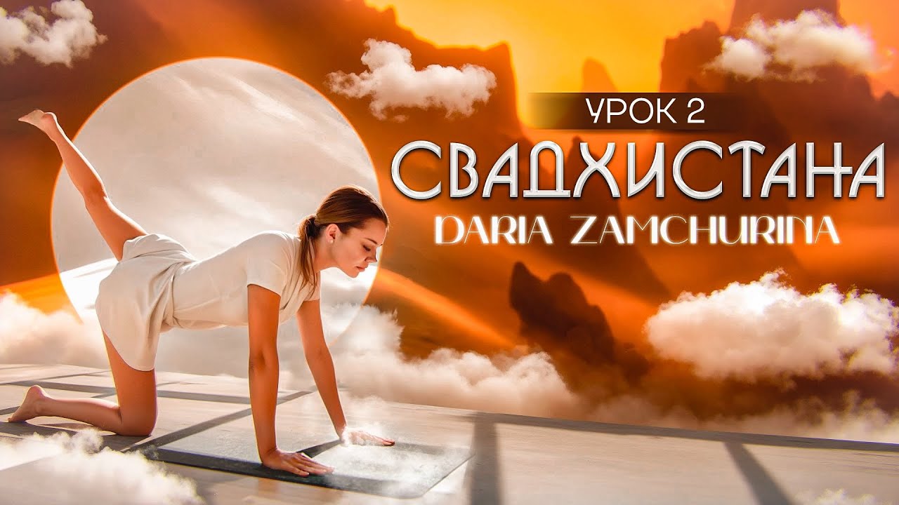 КУНДАЛИНИ ЙОГА | 2 Чакра
