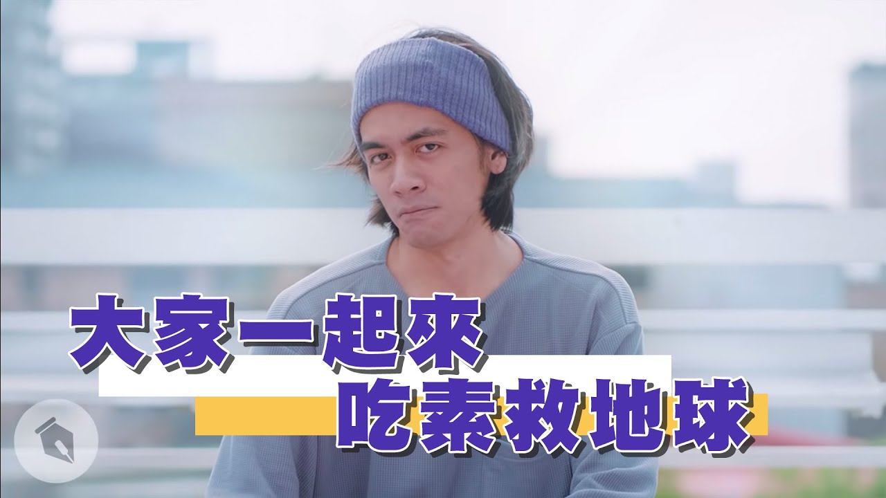 大家一起來吃素救地球｜#ChillGa｜喬瑟夫 ChillSeph