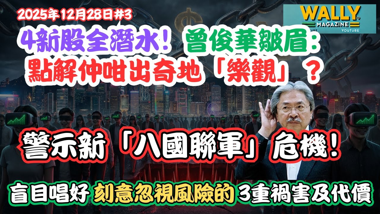 4新股全潛水！曾俊華皺眉：點解仲咁出奇地「樂觀」？警示新「八國聯軍」危機！拆解盲目唱好，刻意忽視風險的3重禍害及代價｜