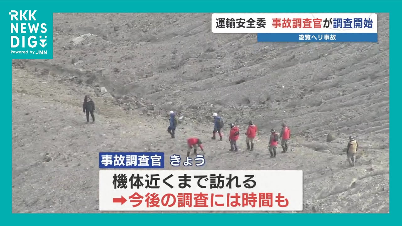阿蘇中岳ヘリ大破 事故調査官が機体に近づくも日没で捜索打ち切り　調査官「救助を優先、調査はその後」熊本