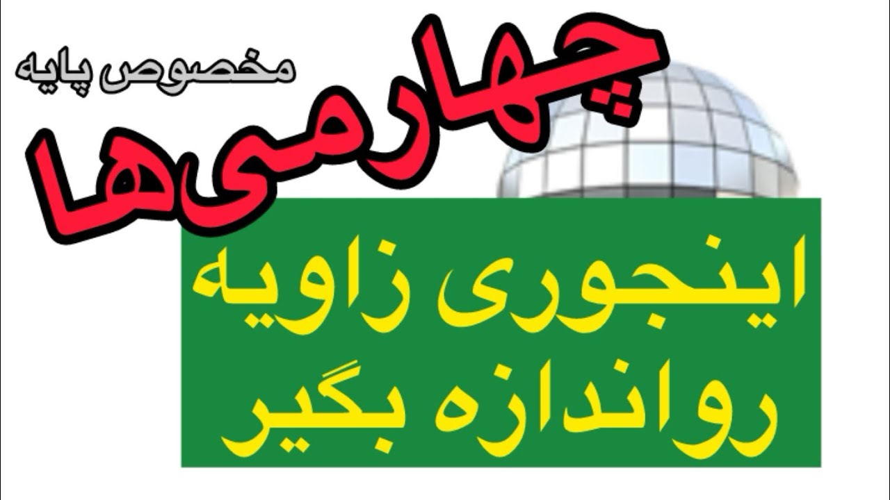 نحوه ی کار با نقاله پایه ی چهارم