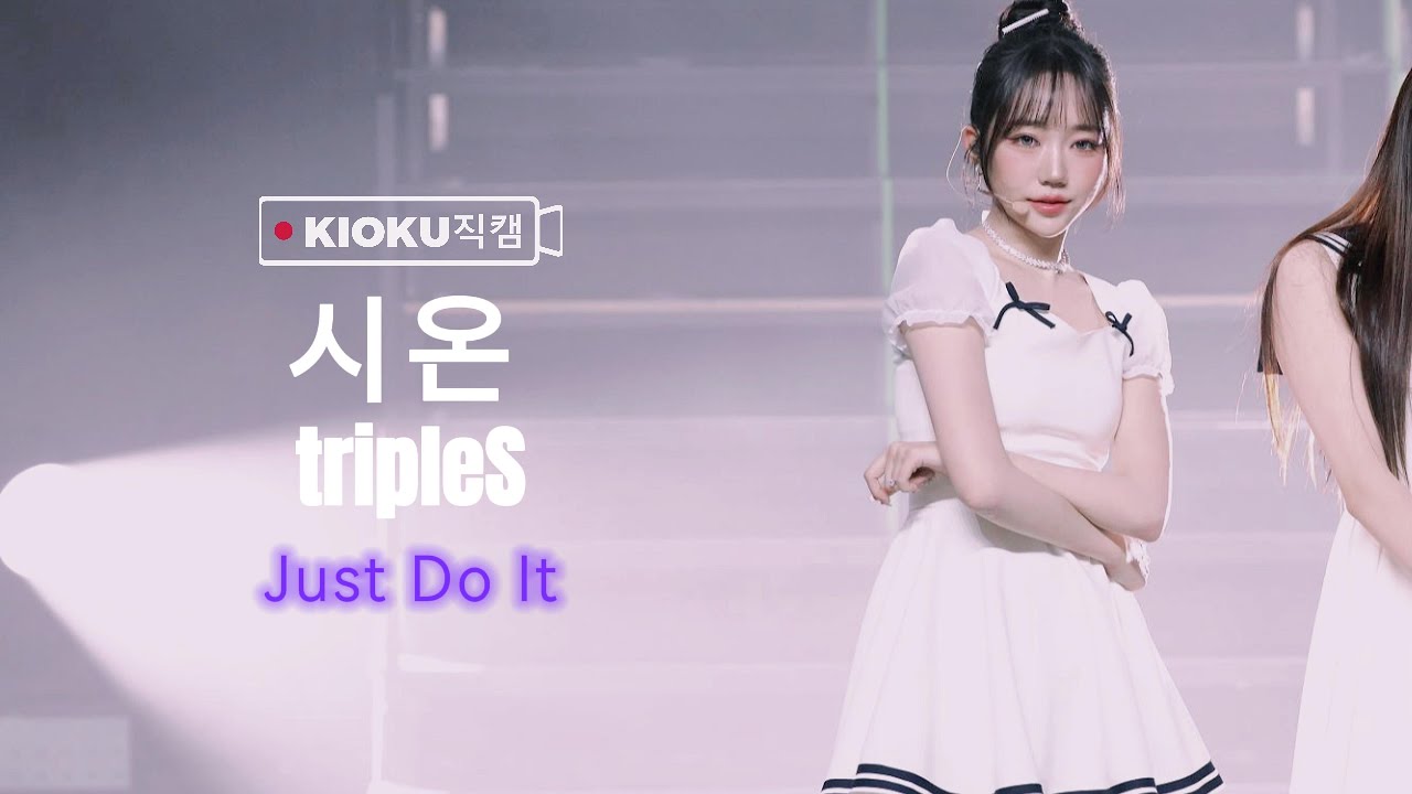 [4K] 250802 트리플에스 tripleS NXT - 'Just Do It' (시온 직캠) 「 ShiOn Fancam 」 @ Macau Concert
