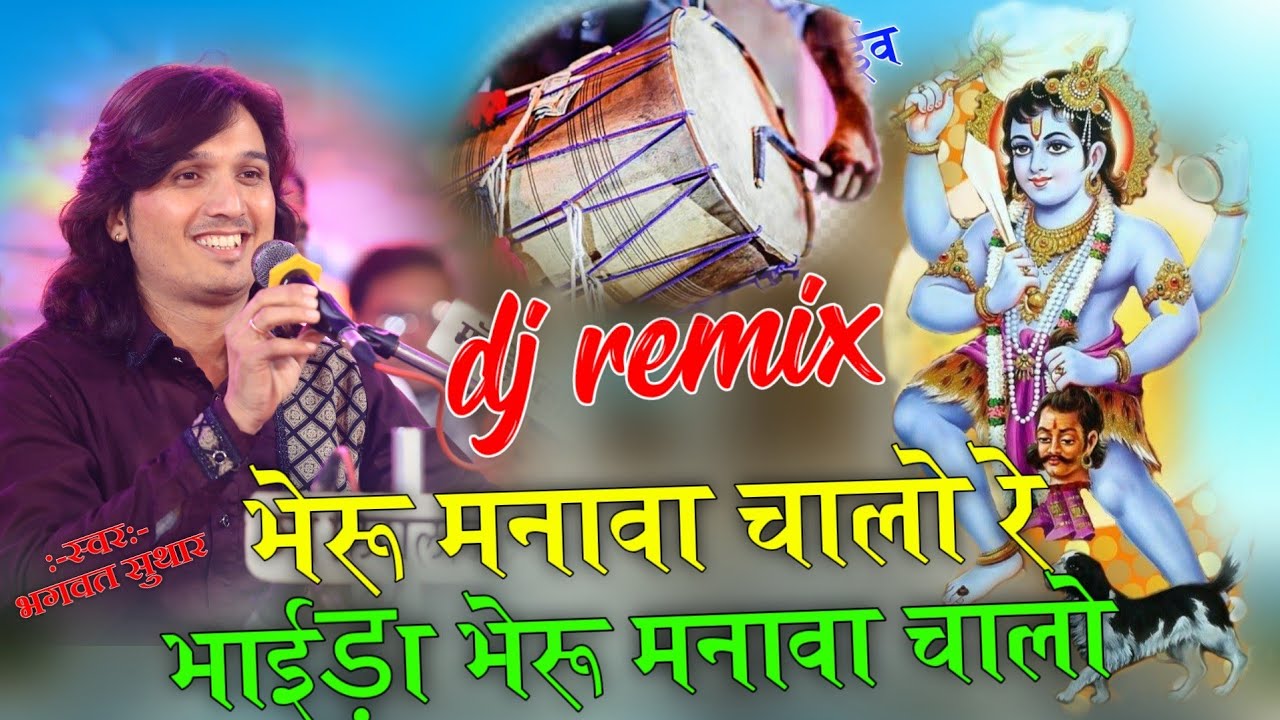 भेरू मनावा चालो | भाईड़ा भेरू मनावा चालो रे !!bhagwat suthar || Bheru manawa chalo re ||Paraná live