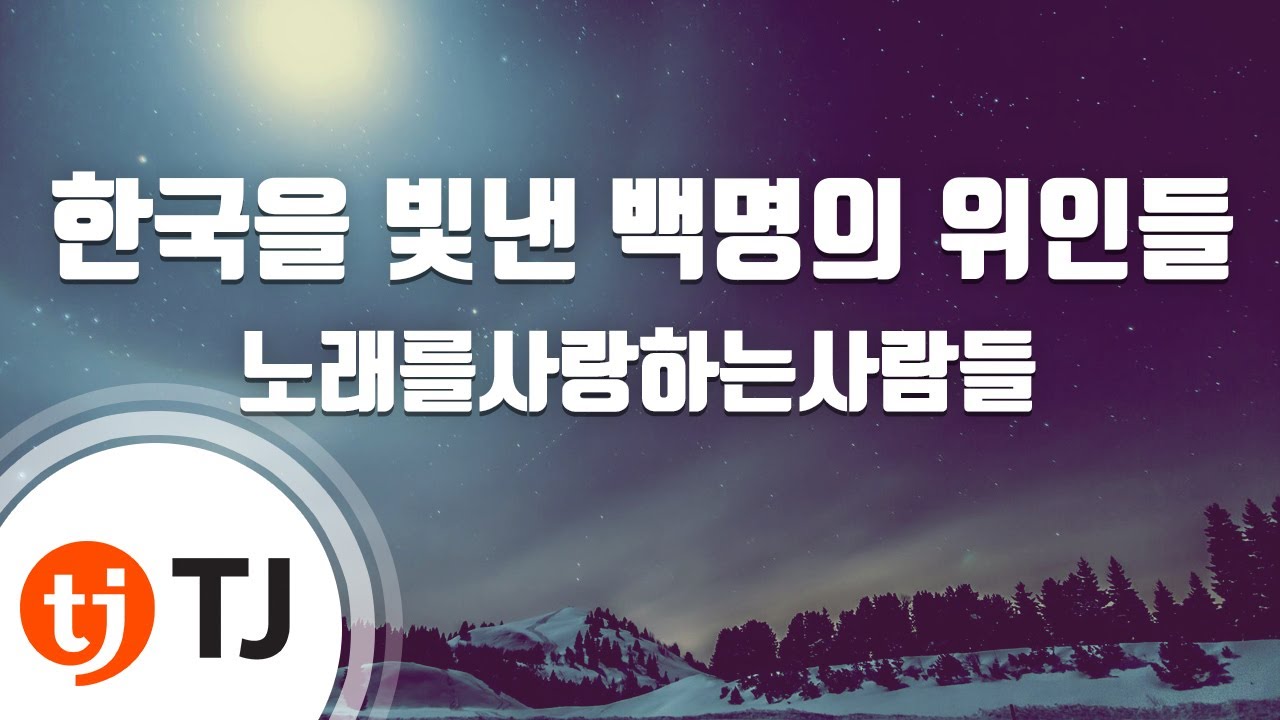 [TJ노래방] 한국을빛낸백명의위인들 - 노래를사랑하는사람들 / TJ Karaoke