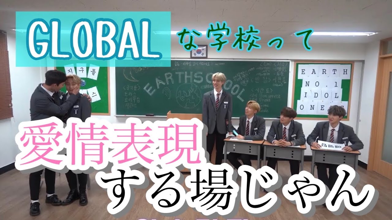 【ONEUS(원어스)】GLOBALなEARTHSCHOOLの生徒たちは世界中のとぅむんに愛を届けます
