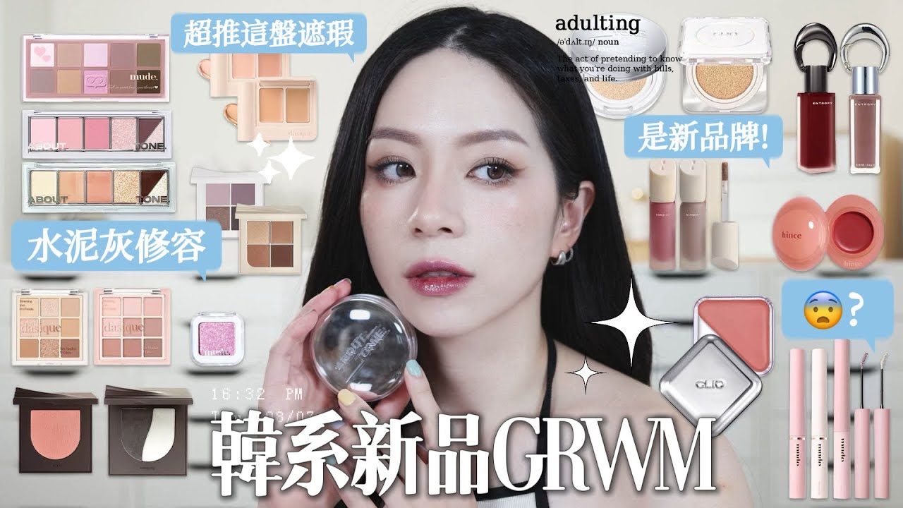 🩶韓系新品GRWM/冷灰色修容/新發現可愛品牌Nuegray/THEARDS爆紅唇釉/水光唇頰彩PK