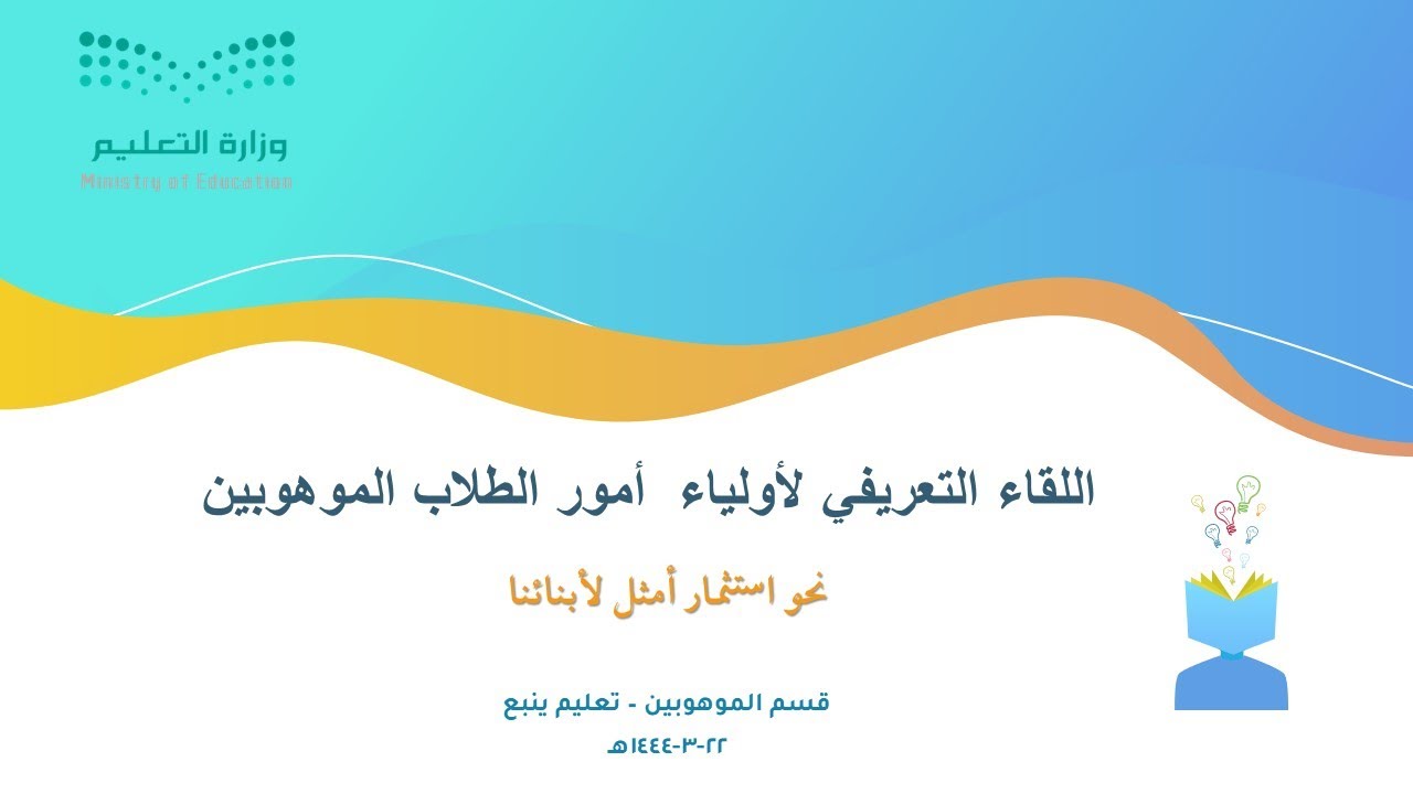 اللقاء التعريفي لأولياء الأمور الطلاب الموهوبين للعام الدراسي 1444 