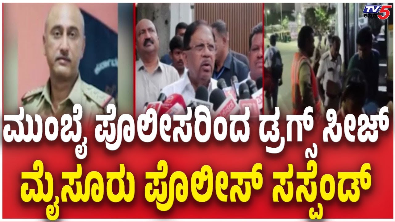 Mumbai Police Seized Drugs Factory At Mysore: Police Officers Suspended | ಲಕ್ಷ್ಮೀಕಾಂತ್ ತಳವಾರ್ ಅಮಾನತು