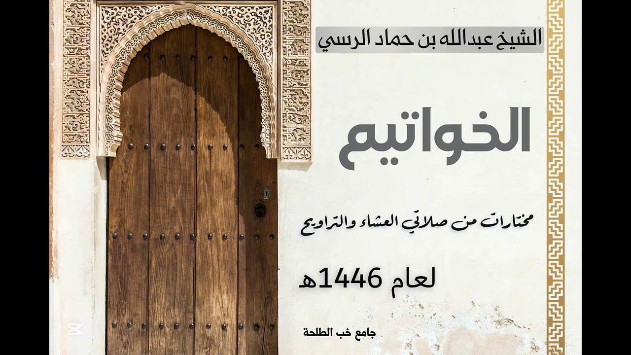 🟥حصرياً🟥 تلاوات الشيخ عبدالله حماد الرسي 1446هـ