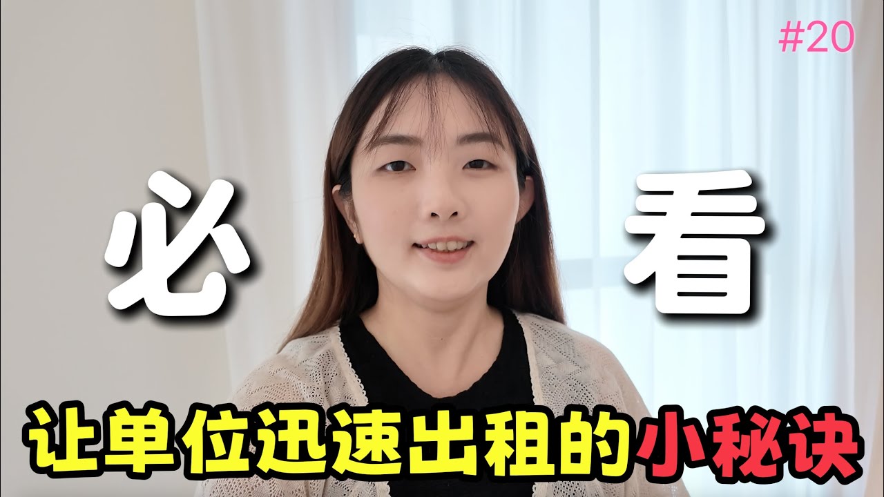 #20 【Property Info Sharing] 🇲🇾 出租单位不再难~ 这几个技巧让你快速搞定 😊