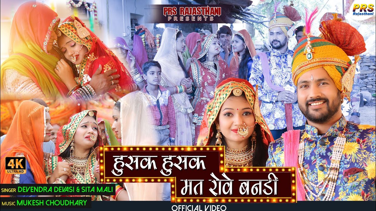 Rajasthani New Vivah Geet 2021 : हुसक हुसक मत रोवे मत बनड़ी | Devendra Dewasi & Sita Mali