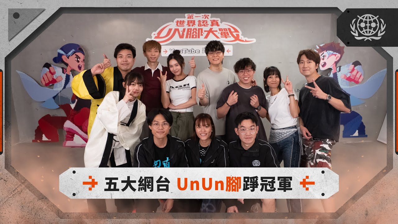 #世認 x 小薯茄 x JFFT x FHProduction x 馬介休｜YouTube踭霸戰｜第一次世界認真Un腳大戰｜世界認真組織World Serious Organization