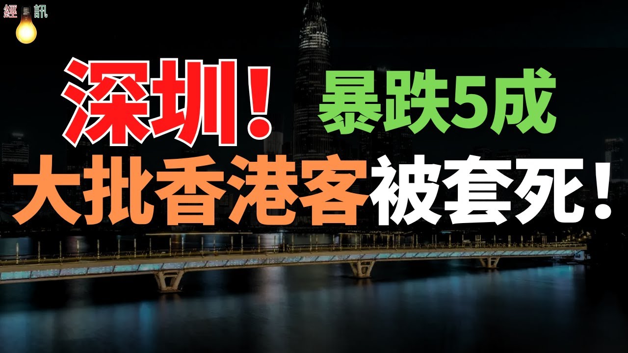 涼透了！深圳！學區房房價腰斬，大批香港客被套！二手房交易量十年來最低，房價無力回天！中國樓市迎來最艱難時刻。