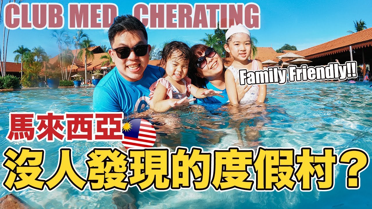 很棒! 家庭友善! 外国人都慕名而来的马来西亚度假村Club Med Cherating，马来西亚本地人却不知道?! | Club Med Cherating- 上集【奶爸的飯店世界EP21】