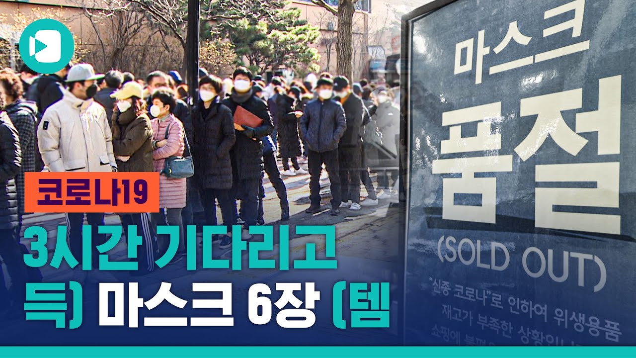 끝나지 않는 마스크 대란...26일 0시부터 좀 해결될까? / 비디오머그