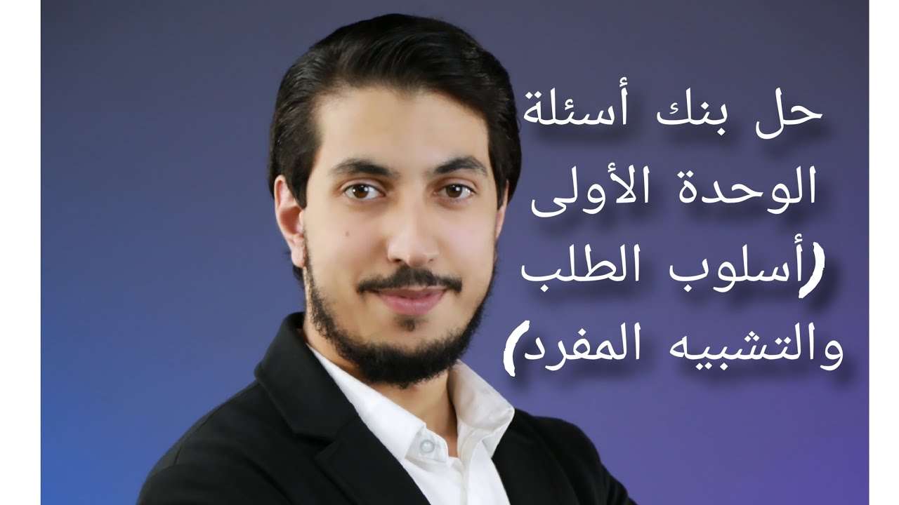 عاجل مراجعة قواعد الوحدة الأولى العربية لغتي لجيل 2008 حل بنك أسئلة متوقع وزاري مع أ. معاذ الحاوي