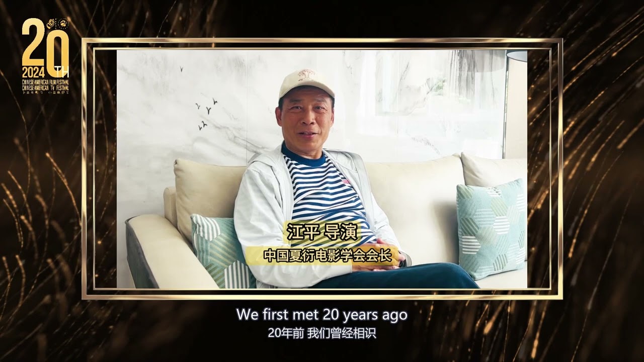 中国夏衍电影学会会长、著名导演江平祝福2024年第二十届中美电影节｜中美电视节 至爱永恒 光影同行