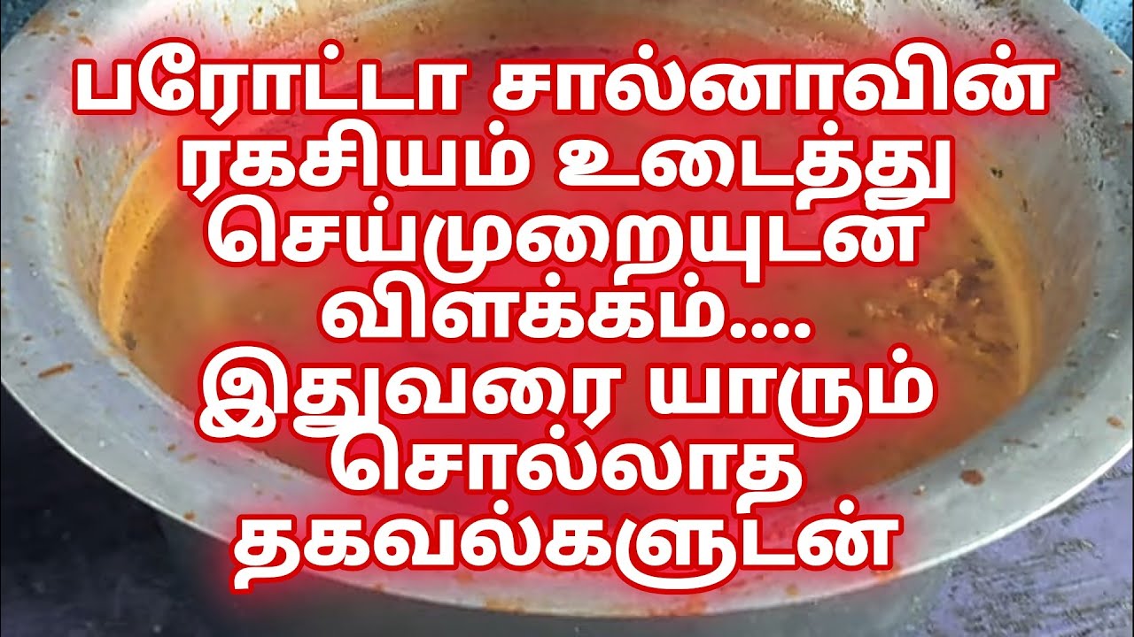 பரோட்டா சால்னா ரகசியம் உடைத்து செய்முறை விளக்கத்துடன்...இதுவரையில் யாருமே சொல்லிடாத தகவல்கள்