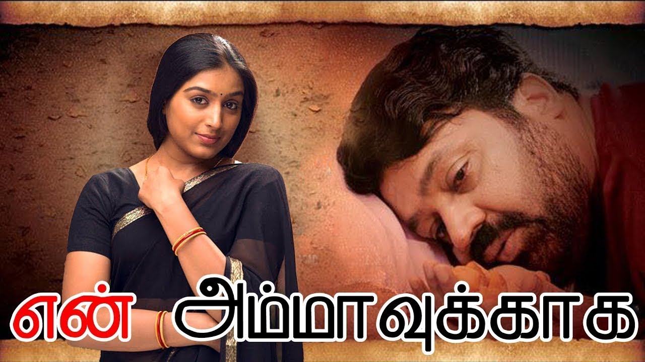 En Ammavukkaga : என் அம்மாவுக்காக | Suresh Gopi | Padmapriya | Tamil Super Hit Movies |Online Movies