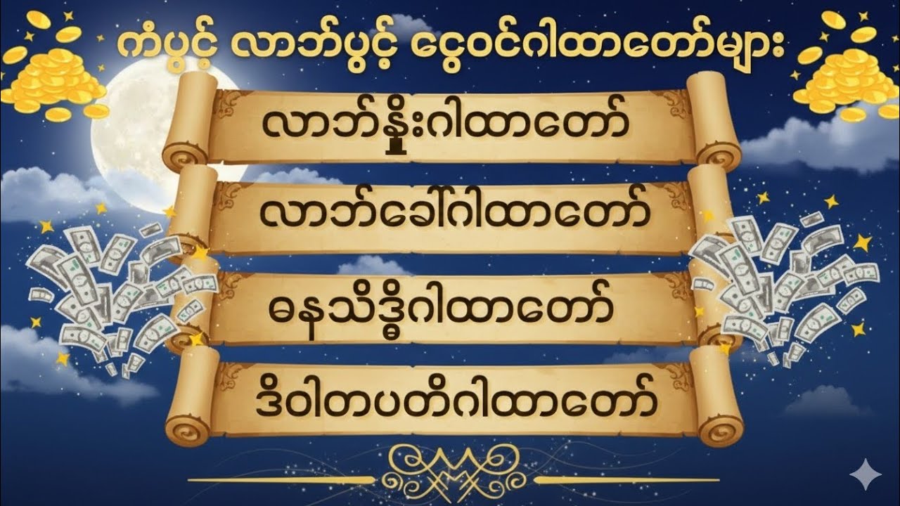 🍀🙏ငွေးကြေးဥစ္စာတိုးပွားစေပီး လာဘ်ရွှင် ငွေ၀င်စေသော ဂါထာများ 🍀🙏