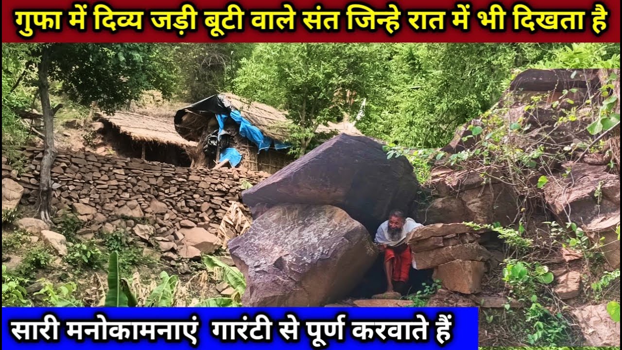 chitrakootपहाड़ों की गुफा में गुप्त संत जो सिद्ध बाबा की कृपा से सारी मन्नतें पूर्ण करते हैं