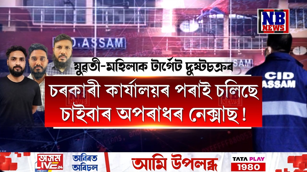 চৰকাৰী কাৰ্যালয়ৰ পৰা চলি আছে চাইবাৰ অপৰাধ! পোহৰলৈ আহিছে এক ভয়ংকৰ তথ্য৷